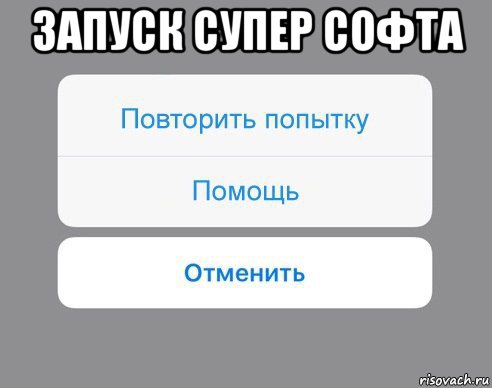 запуск супер софта , Мем Отменить Помощь Повторить попытку