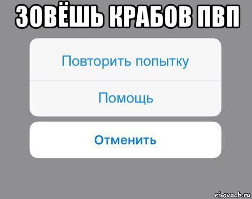 зовёшь крабов пвп , Мем Отменить Помощь Повторить попытку