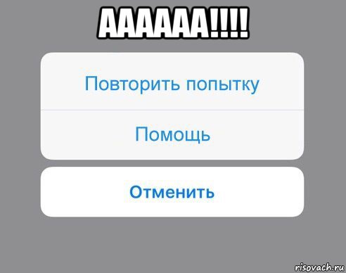 аааааа!!!! , Мем Отменить Помощь Повторить попытку