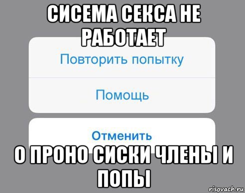 сисема секса не работает о проно сиски члены и попы, Мем Отменить Помощь Повторить попытку