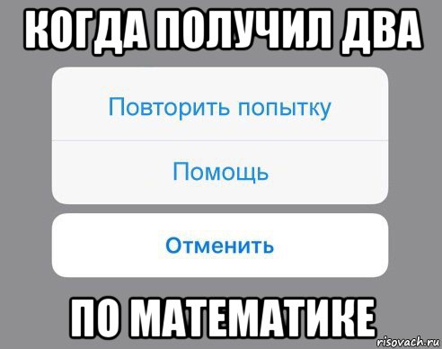 когда получил два по математике, Мем Отменить Помощь Повторить попытку