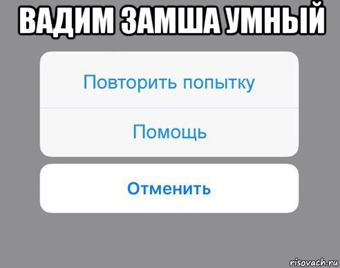 вадим замша умный , Мем Отменить Помощь Повторить попытку