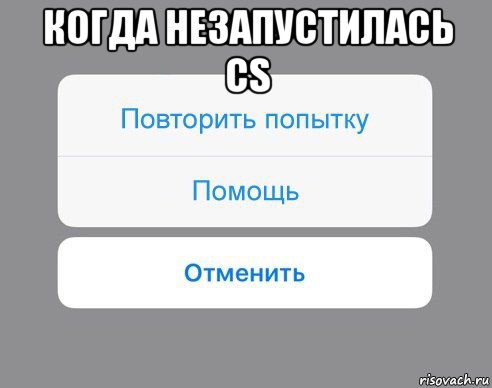 когда незапустилась cs , Мем Отменить Помощь Повторить попытку