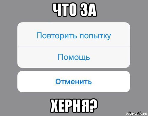 что за херня?, Мем Отменить Помощь Повторить попытку