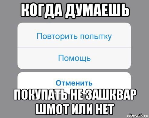 когда думаешь покупать не зашквар шмот или нет, Мем Отменить Помощь Повторить попытку