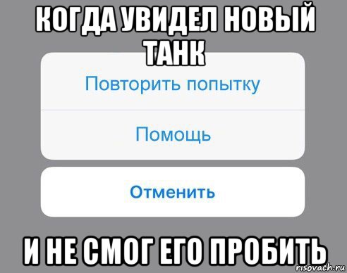 когда увидел новый танк и не смог его пробить, Мем Отменить Помощь Повторить попытку