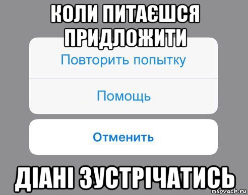 коли питаєшся придложити діані зустрічатись, Мем Отменить Помощь Повторить попытку