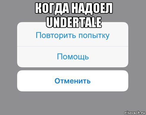 когда надоел undertale , Мем Отменить Помощь Повторить попытку