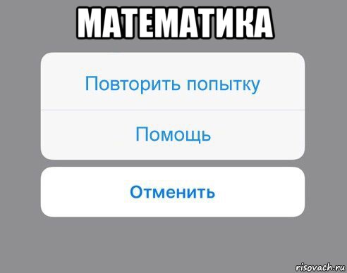 математика , Мем Отменить Помощь Повторить попытку