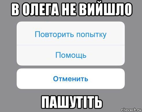 в олега не вийшло пашутіть, Мем Отменить Помощь Повторить попытку