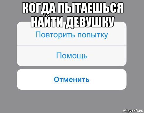 когда пытаешься найти девушку , Мем Отменить Помощь Повторить попытку