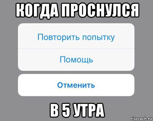 когда проснулся в 5 утра, Мем Отменить Помощь Повторить попытку