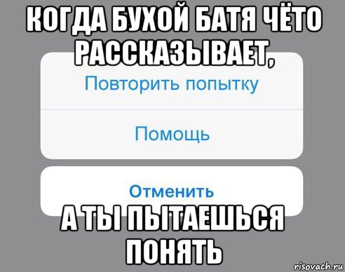 когда бухой батя чёто рассказывает, а ты пытаешься понять, Мем Отменить Помощь Повторить попытку