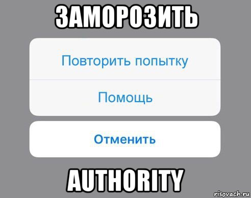 заморозить authority, Мем Отменить Помощь Повторить попытку