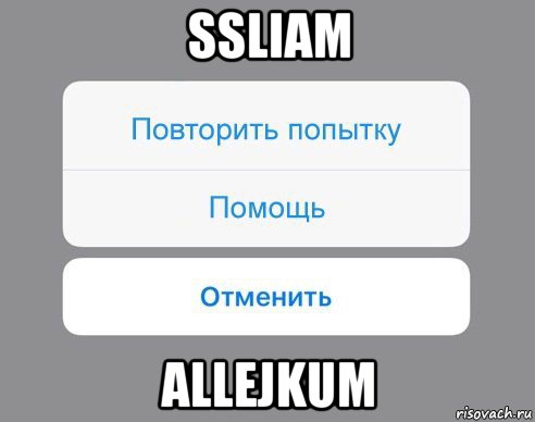 ssliam allejkum, Мем Отменить Помощь Повторить попытку