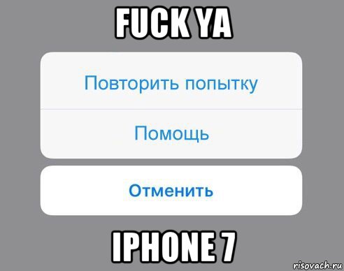 fuck ya iphone 7, Мем Отменить Помощь Повторить попытку