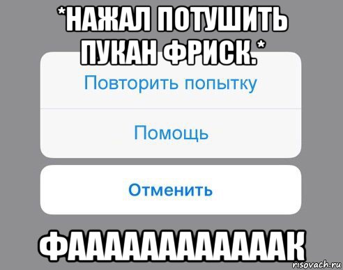 *нажал потушить пукан фриск.* фаааааааааааак, Мем Отменить Помощь Повторить попытку