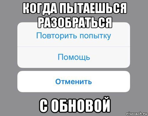 когда пытаешься разобраться с обновой, Мем Отменить Помощь Повторить попытку