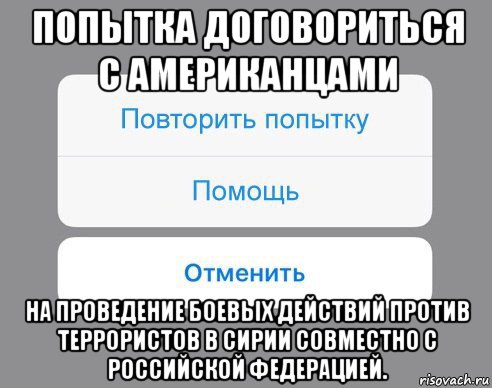 попытка договориться с американцами на проведение боевых действий против террористов в сирии совместно с российской федерацией., Мем Отменить Помощь Повторить попытку