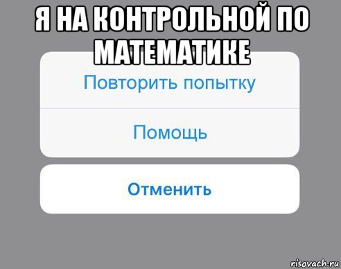 я на контрольной по математике , Мем Отменить Помощь Повторить попытку