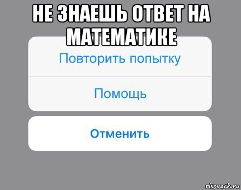 не знаешь ответ на математике , Мем Отменить Помощь Повторить попытку