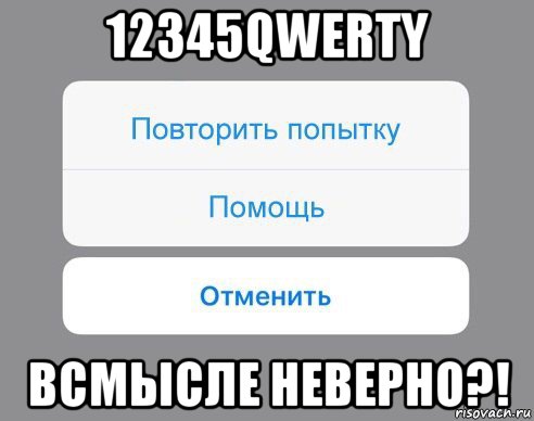 12345qwerty всмысле неверно?!, Мем Отменить Помощь Повторить попытку