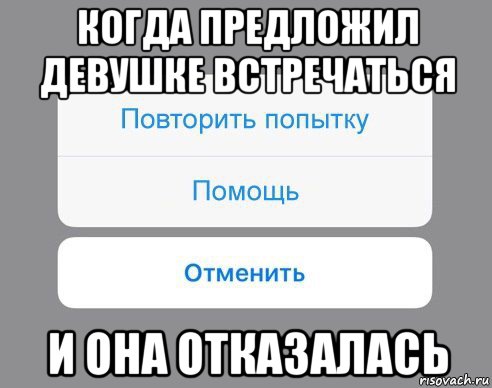 когда предложил девушке встречаться и она отказалась, Мем Отменить Помощь Повторить попытку