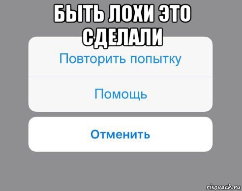 быть лохи это сделали , Мем Отменить Помощь Повторить попытку