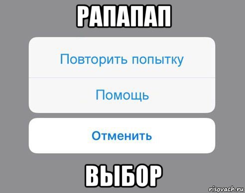 рапапап выбор, Мем Отменить Помощь Повторить попытку