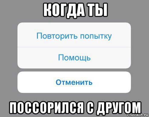 когда ты поссорился с другом, Мем Отменить Помощь Повторить попытку