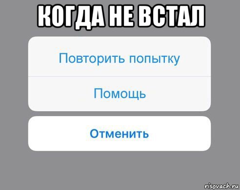 когда не встал 