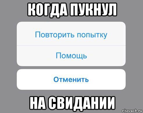 когда пукнул на свидании, Мем Отменить Помощь Повторить попытку