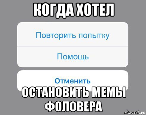 когда хотел остановить мемы фоловера, Мем Отменить Помощь Повторить попытку