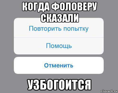 когда фоловеру сказали узбогоится, Мем Отменить Помощь Повторить попытку