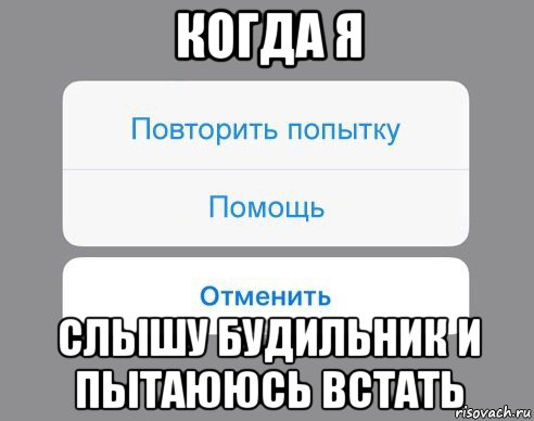 когда я слышу будильник и пытаююсь встать, Мем Отменить Помощь Повторить попытку