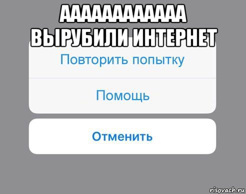 аааааааааааа вырубили интернет , Мем Отменить Помощь Повторить попытку