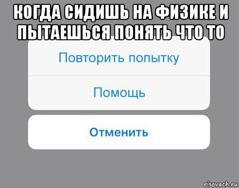 когда сидишь на физике и пытаешься понять что то , Мем Отменить Помощь Повторить попытку