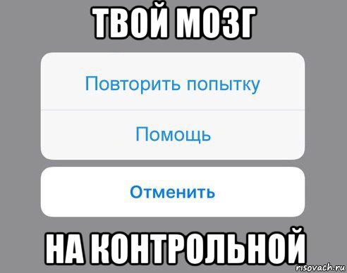 твой мозг на контрольной, Мем Отменить Помощь Повторить попытку