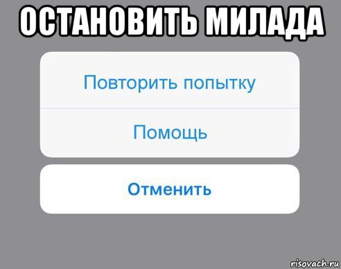 остановить милада , Мем Отменить Помощь Повторить попытку