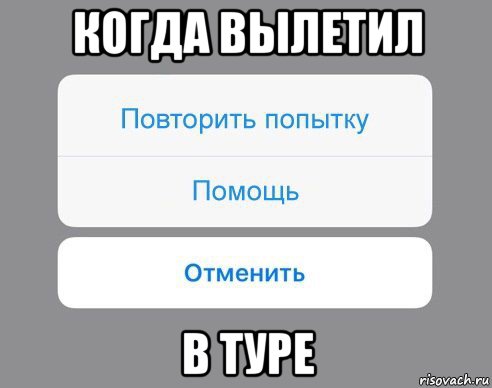 когда вылетил в туре, Мем Отменить Помощь Повторить попытку