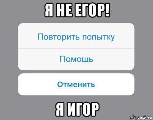 я не егор! я игор, Мем Отменить Помощь Повторить попытку