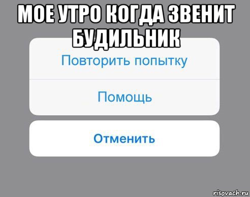 мое утро когда звенит будильник , Мем Отменить Помощь Повторить попытку