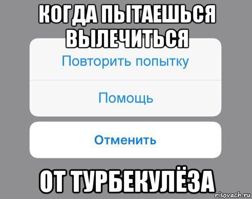 когда пытаешься вылечиться от турбекулёза, Мем Отменить Помощь Повторить попытку