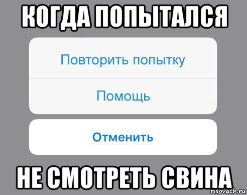 когда попытался не смотреть свина, Мем Отменить Помощь Повторить попытку