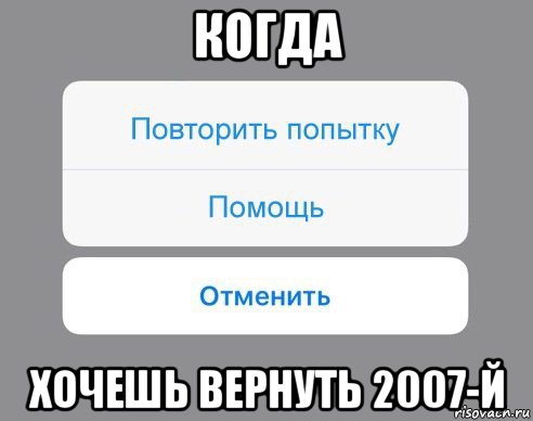 когда хочешь вернуть 2007-й, Мем Отменить Помощь Повторить попытку