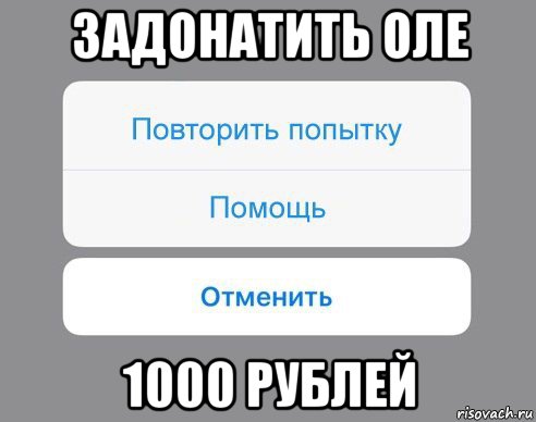 задонатить оле 1000 рублей, Мем Отменить Помощь Повторить попытку