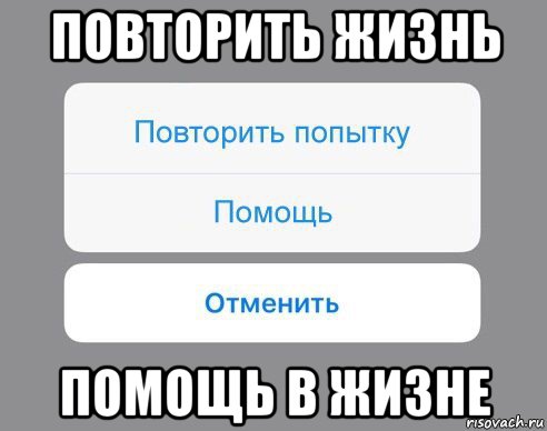 повторить жизнь помощь в жизне, Мем Отменить Помощь Повторить попытку