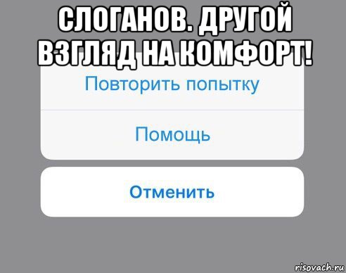 слоганов. другой взгляд на комфорт! , Мем Отменить Помощь Повторить попытку