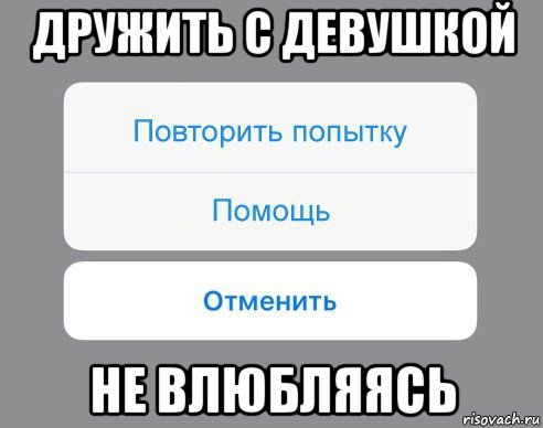 дружить с девушкой не влюбляясь, Мем Отменить Помощь Повторить попытку