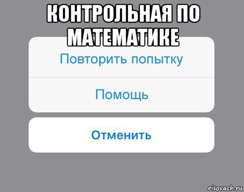 контрольная по математике , Мем Отменить Помощь Повторить попытку